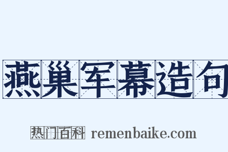 燕巢军幕造句是什么意思的图片